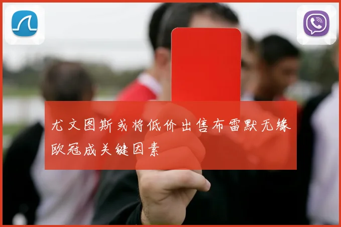 尤文图斯或将低价出售布雷默无缘欧冠成关键因素