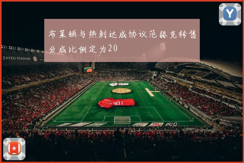 布莱顿与热刺达成协议范赫克转售分成比例定为20