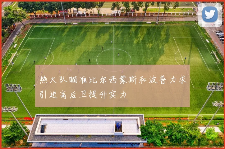热火队瞄准比尔西蒙斯和波普力求引进高后卫提升实力