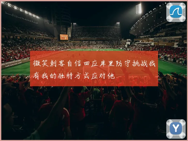 微笑刺客自信回应库里防守挑战我有我的独特方式应对他